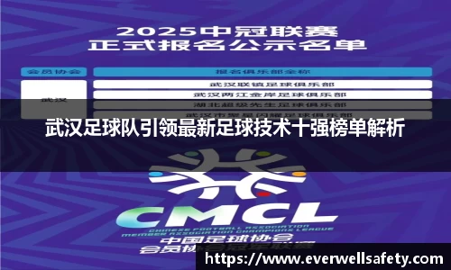 武汉足球队引领最新足球技术十强榜单解析